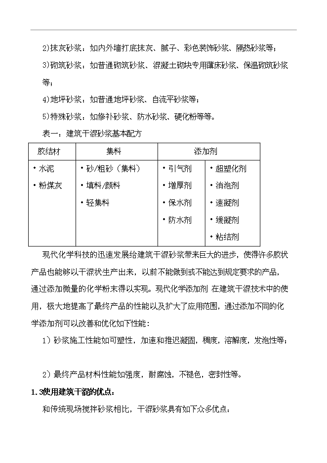 （終稿）干混砂漿生產設備新增項目投資立項申報計劃書.doc（最終版）第3頁