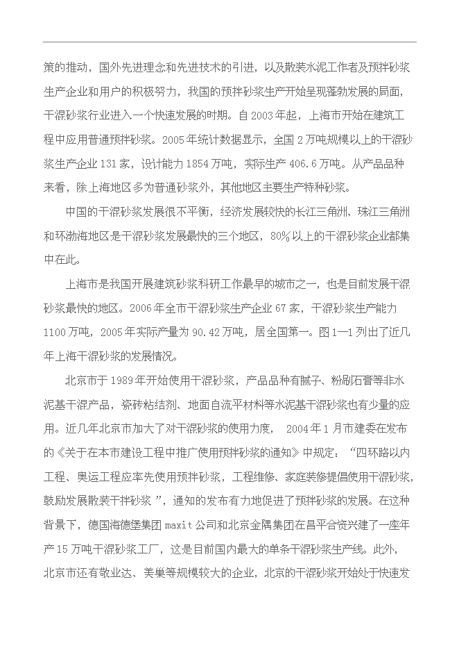 （終稿）干混砂漿生產設備新增項目投資立項申報計劃書.doc（最終版）第6頁