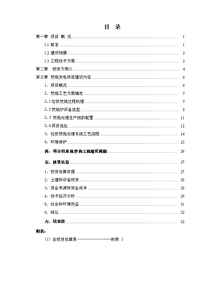 （終稿）建德市垃圾焚燒發電新增項目投資立項申報計劃書.doc（最終版）第1頁