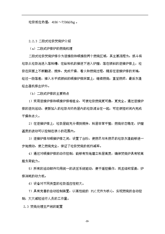 （終稿）建德市垃圾焚燒發電新增項目投資立項申報計劃書.doc（最終版）第11頁