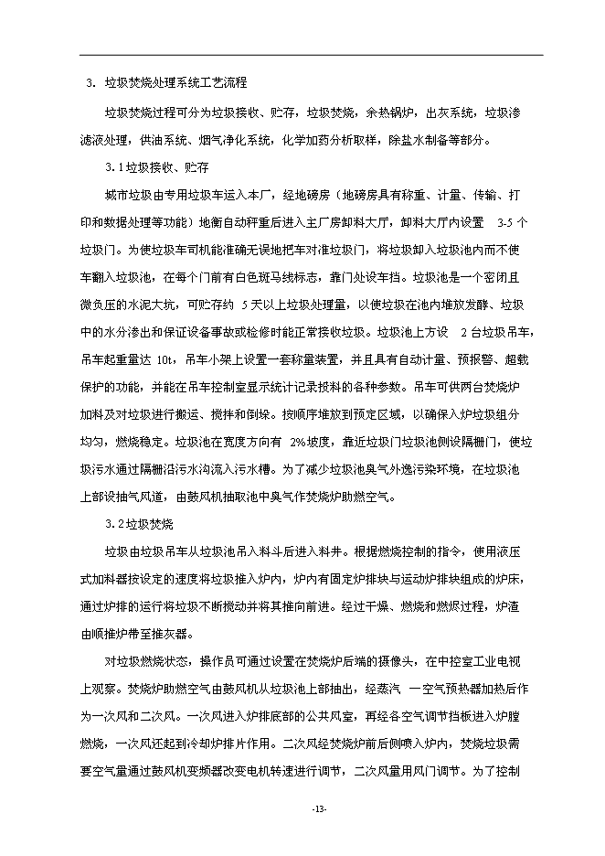 （終稿）建德市垃圾焚燒發電新增項目投資立項申報計劃書.doc（最終版）第14頁