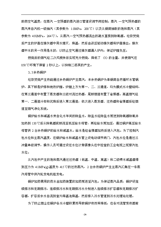 （終稿）建德市垃圾焚燒發電新增項目投資立項申報計劃書.doc（最終版）第15頁