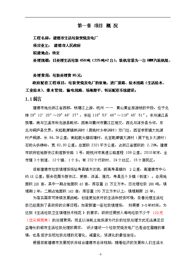 （終稿）建德市垃圾焚燒發電新增項目投資立項申報計劃書.doc（最終版）第2頁