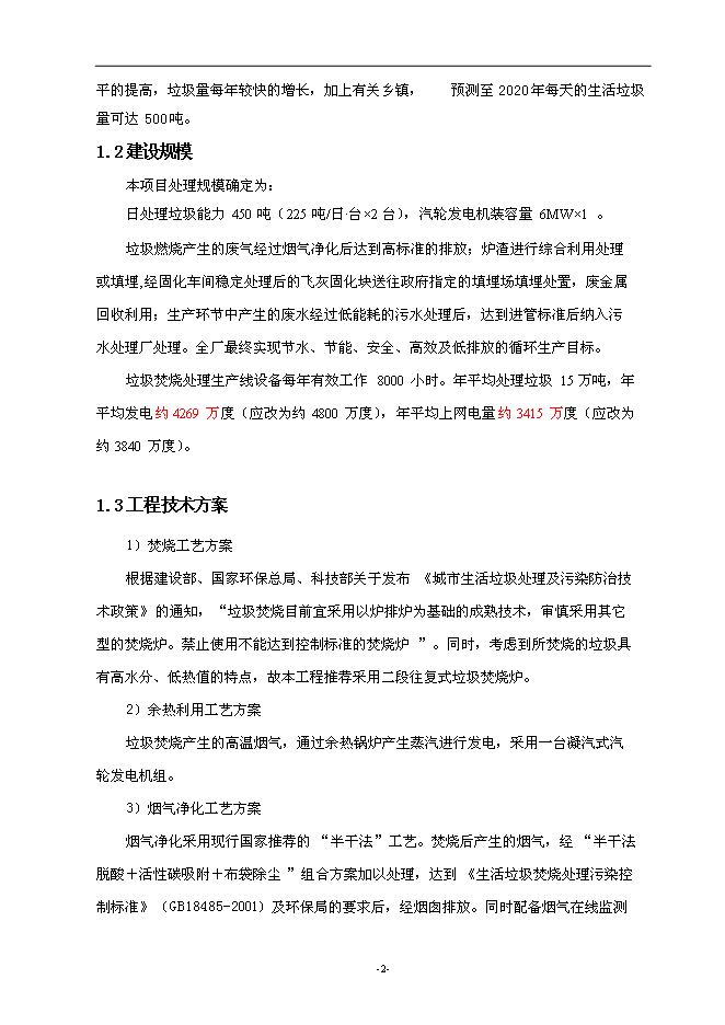 （終稿）建德市垃圾焚燒發電新增項目投資立項申報計劃書.doc（最終版）第3頁