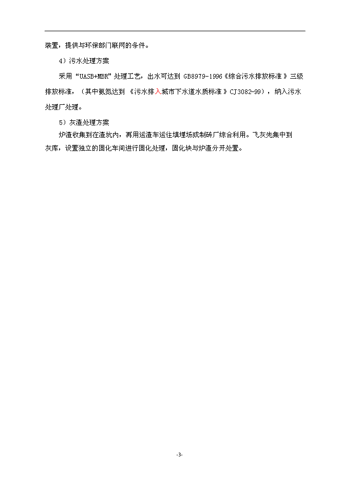 （終稿）建德市垃圾焚燒發電新增項目投資立項申報計劃書.doc（最終版）第4頁