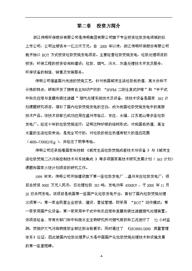 （終稿）建德市垃圾焚燒發電新增項目投資立項申報計劃書.doc（最終版）第5頁
