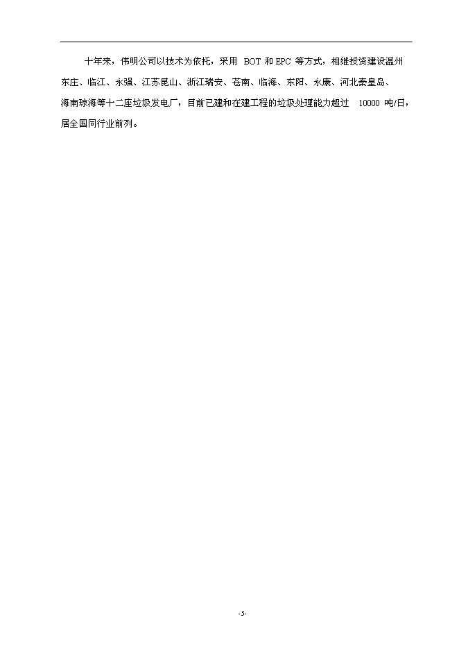 （終稿）建德市垃圾焚燒發電新增項目投資立項申報計劃書.doc（最終版）第6頁
