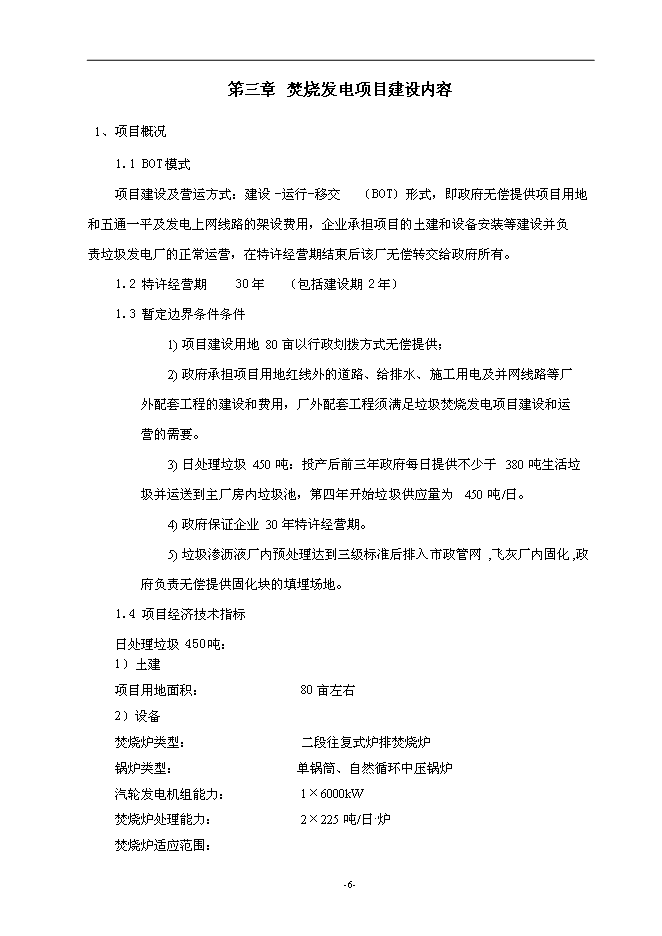 （終稿）建德市垃圾焚燒發電新增項目投資立項申報計劃書.doc（最終版）第7頁