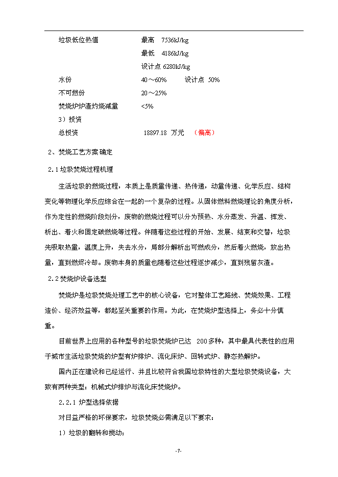 （終稿）建德市垃圾焚燒發電新增項目投資立項申報計劃書.doc（最終版）第8頁