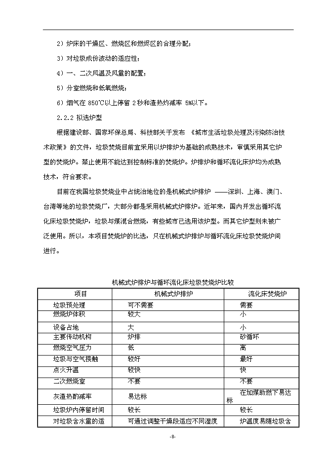 （終稿）建德市垃圾焚燒發電新增項目投資立項申報計劃書.doc（最終版）第9頁