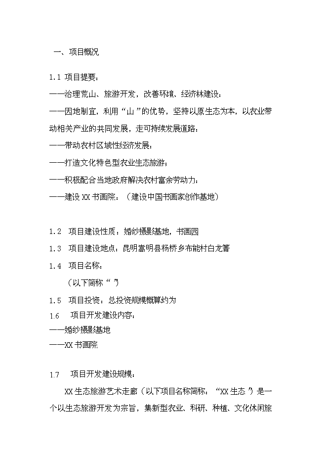 （終稿）生態旅游藝術走廊新增項目投資立項申報計劃書.doc（最終版）第1頁