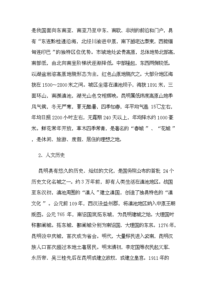 （終稿）生態旅游藝術走廊新增項目投資立項申報計劃書.doc（最終版）第10頁