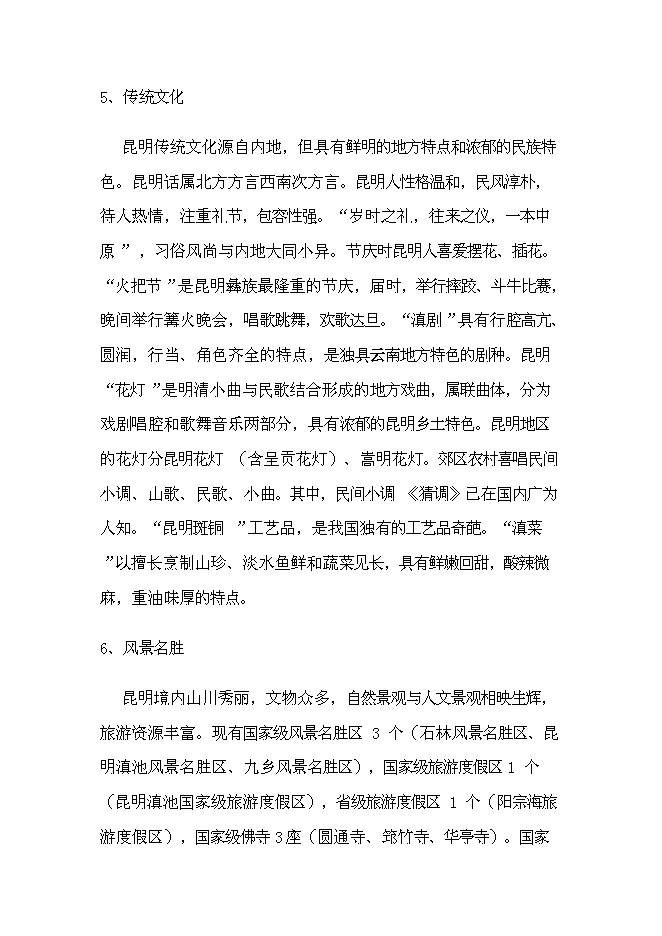 （終稿）生態旅游藝術走廊新增項目投資立項申報計劃書.doc（最終版）第13頁