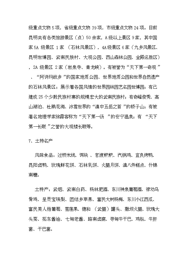 （終稿）生態旅游藝術走廊新增項目投資立項申報計劃書.doc（最終版）第14頁