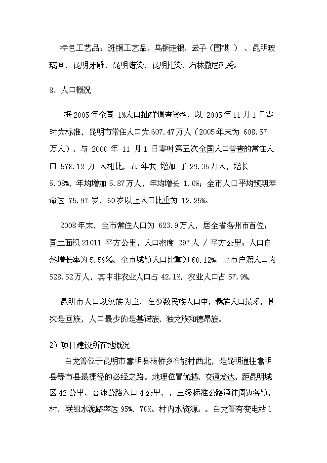 （終稿）生態旅游藝術走廊新增項目投資立項申報計劃書.doc（最終版）第15頁