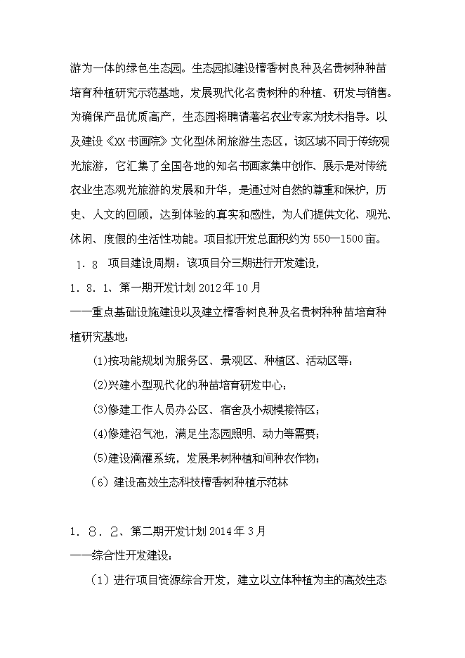 （終稿）生態旅游藝術走廊新增項目投資立項申報計劃書.doc（最終版）第2頁