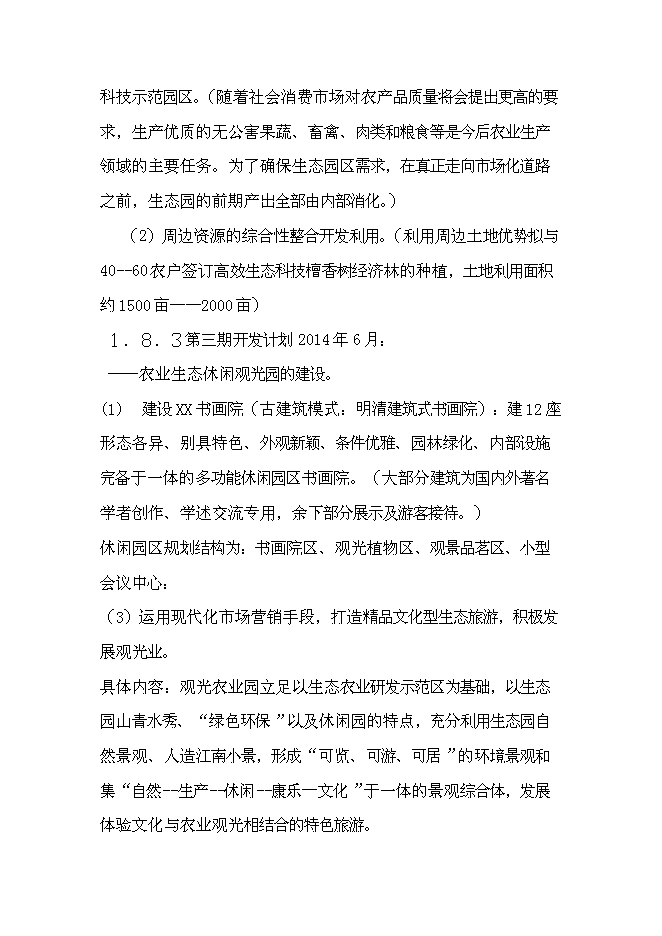 （終稿）生態旅游藝術走廊新增項目投資立項申報計劃書.doc（最終版）第3頁