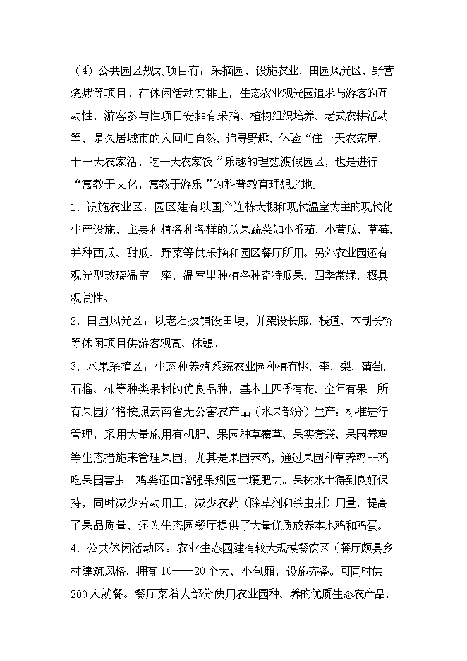 （終稿）生態旅游藝術走廊新增項目投資立項申報計劃書.doc（最終版）第4頁