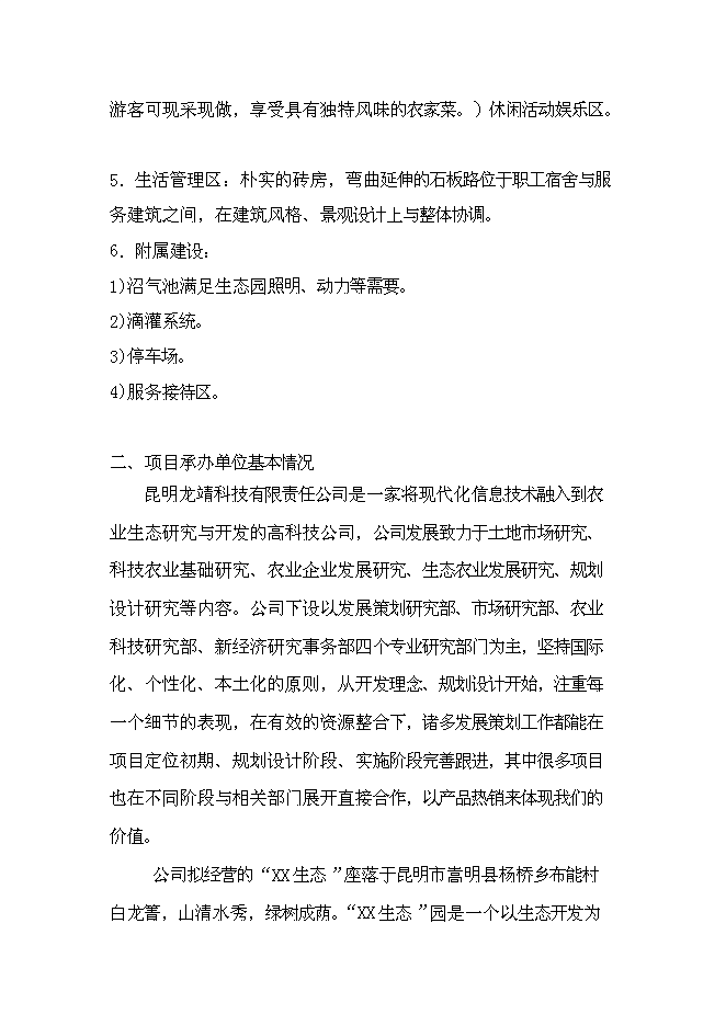 （終稿）生態旅游藝術走廊新增項目投資立項申報計劃書.doc（最終版）第5頁