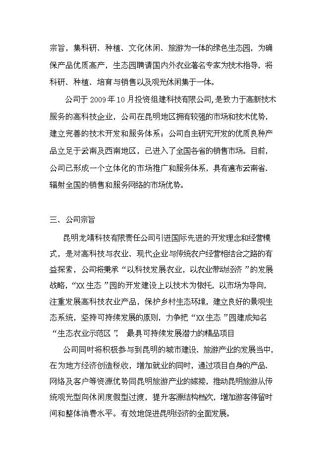 （終稿）生態旅游藝術走廊新增項目投資立項申報計劃書.doc（最終版）第6頁