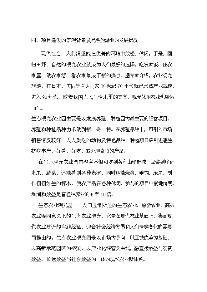 （終稿）生態旅游藝術走廊新增項目投資立項申報計劃書.doc（最終版）第7頁