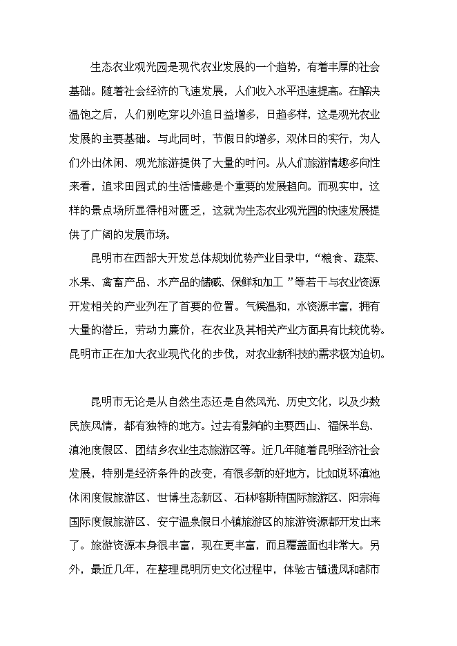 （終稿）生態旅游藝術走廊新增項目投資立項申報計劃書.doc（最終版）第8頁