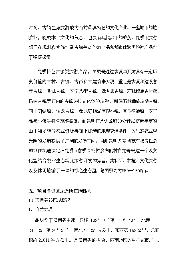 （終稿）生態旅游藝術走廊新增項目投資立項申報計劃書.doc（最終版）第9頁