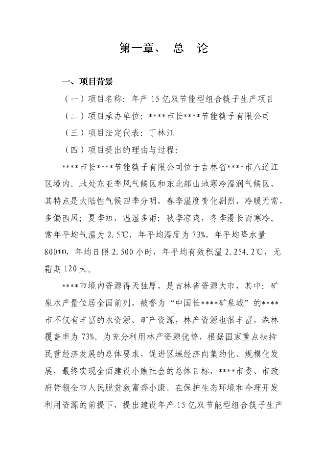 （終稿）年生產億雙節能型組合筷子生產新增項目投資立項申報計劃書.doc（最終版）第1頁