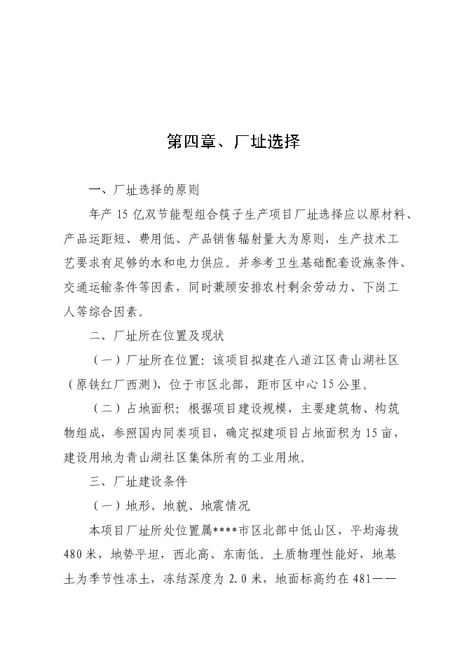 （終稿）年生產億雙節能型組合筷子生產新增項目投資立項申報計劃書.doc（最終版）第10頁