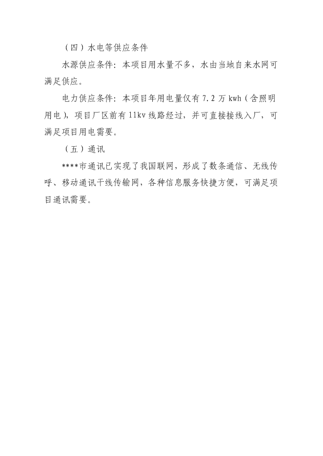 （終稿）年生產億雙節能型組合筷子生產新增項目投資立項申報計劃書.doc（最終版）第12頁
