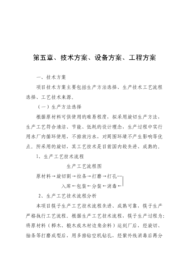 （終稿）年生產億雙節能型組合筷子生產新增項目投資立項申報計劃書.doc（最終版）第13頁
