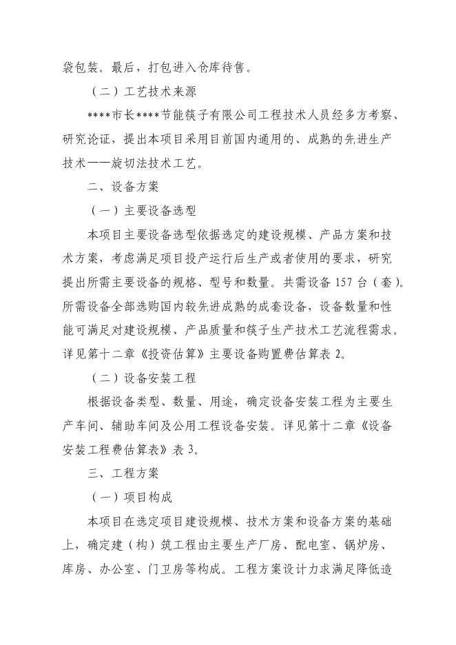 （終稿）年生產億雙節能型組合筷子生產新增項目投資立項申報計劃書.doc（最終版）第14頁