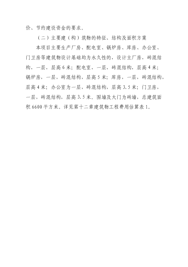 （終稿）年生產億雙節能型組合筷子生產新增項目投資立項申報計劃書.doc（最終版）第15頁
