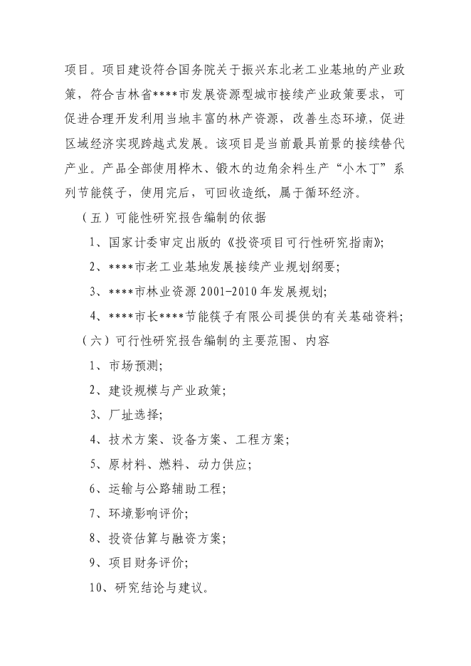（終稿）年生產億雙節能型組合筷子生產新增項目投資立項申報計劃書.doc（最終版）第2頁