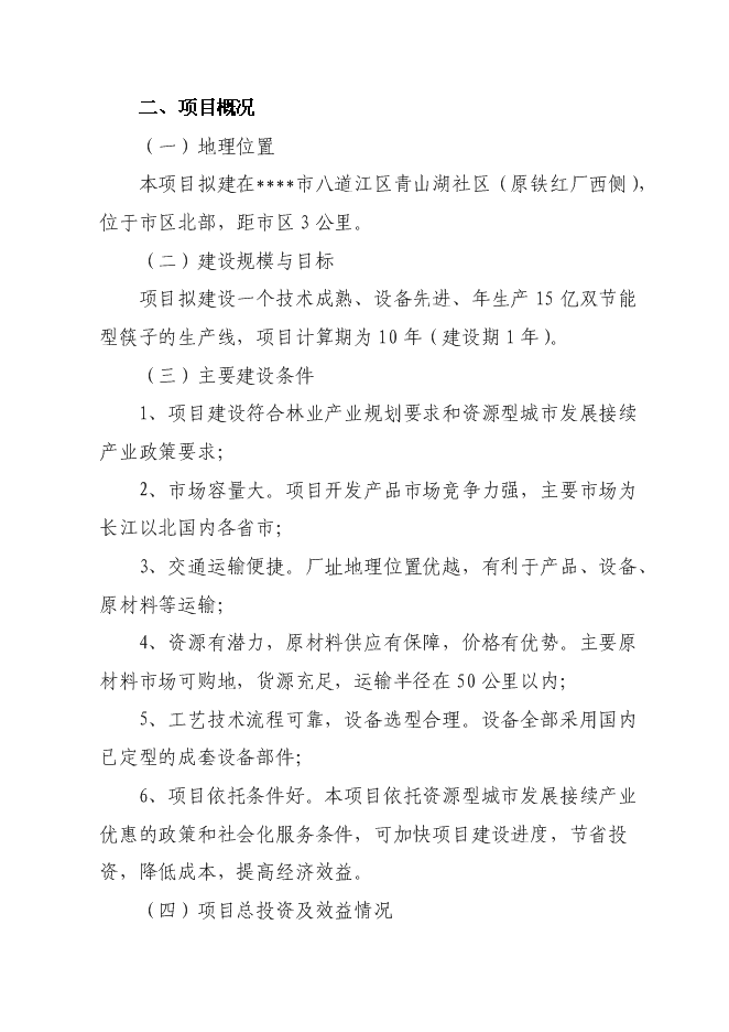（終稿）年生產億雙節能型組合筷子生產新增項目投資立項申報計劃書.doc（最終版）第3頁