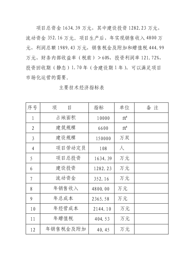（終稿）年生產億雙節能型組合筷子生產新增項目投資立項申報計劃書.doc（最終版）第4頁