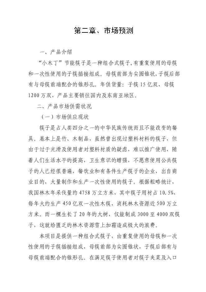 （終稿）年生產億雙節能型組合筷子生產新增項目投資立項申報計劃書.doc（最終版）第6頁