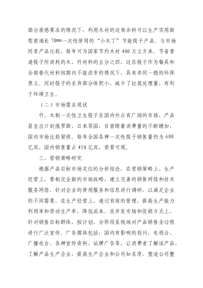 （終稿）年生產億雙節能型組合筷子生產新增項目投資立項申報計劃書.doc（最終版）第7頁
