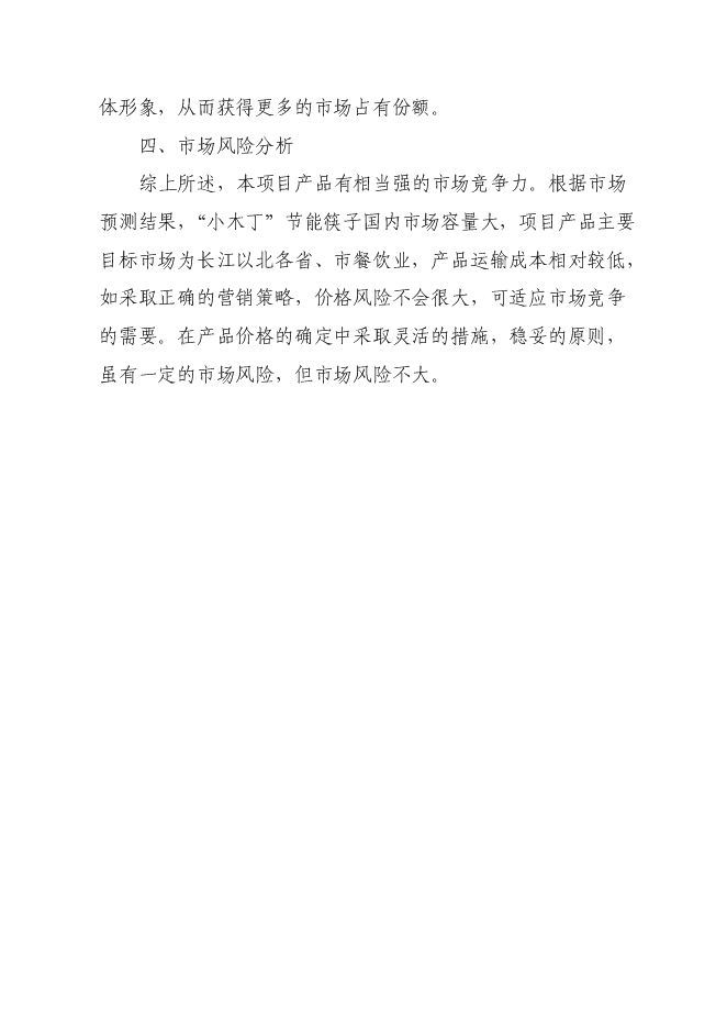（終稿）年生產億雙節能型組合筷子生產新增項目投資立項申報計劃書.doc（最終版）第8頁
