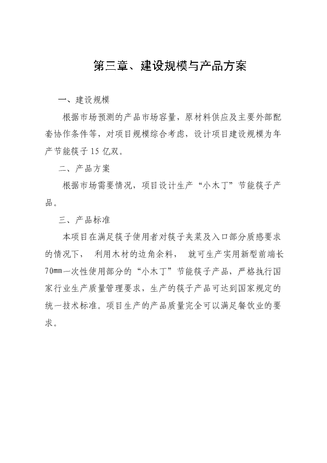 （終稿）年生產億雙節能型組合筷子生產新增項目投資立項申報計劃書.doc（最終版）第9頁