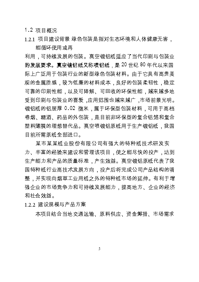 某某公司產萬噸特種紙工程新增項目投資立項申報計劃書第6頁