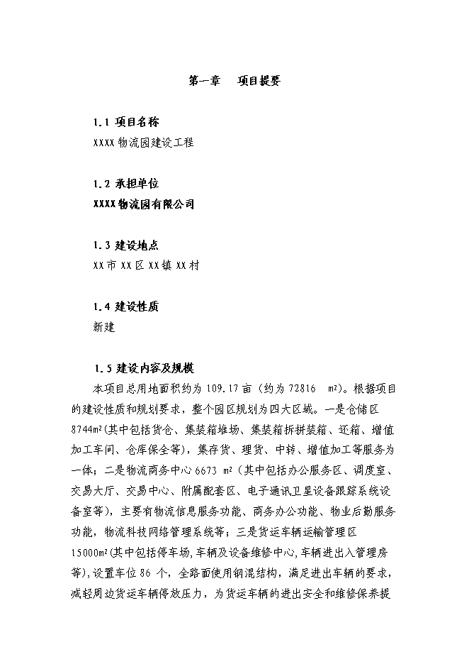 （終稿）鋼材市場物流園新增項目投資立項申報計劃書.doc（最終版）第1頁
