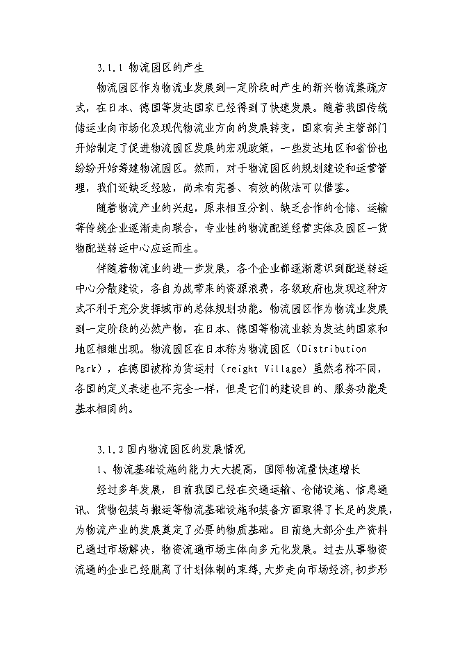 （終稿）鋼材市場物流園新增項目投資立項申報計劃書.doc（最終版）第10頁
