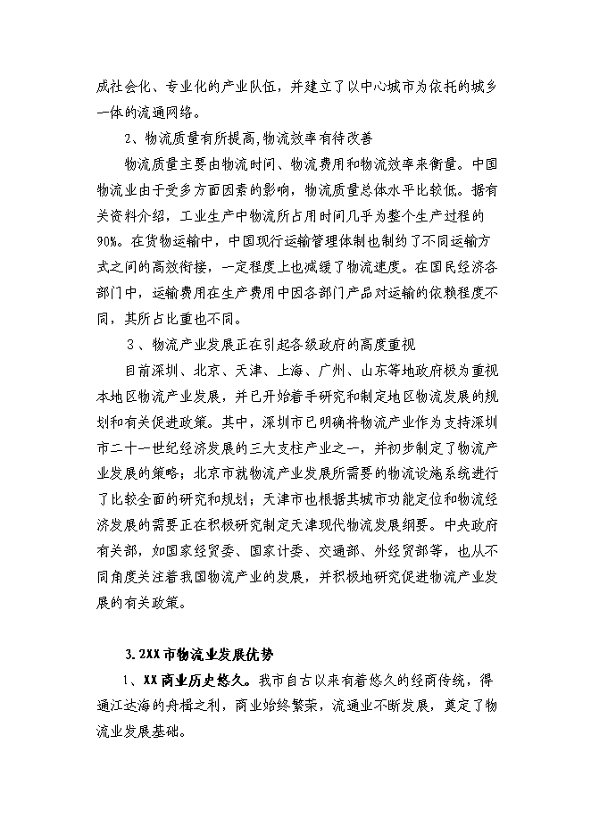 （終稿）鋼材市場物流園新增項目投資立項申報計劃書.doc（最終版）第11頁