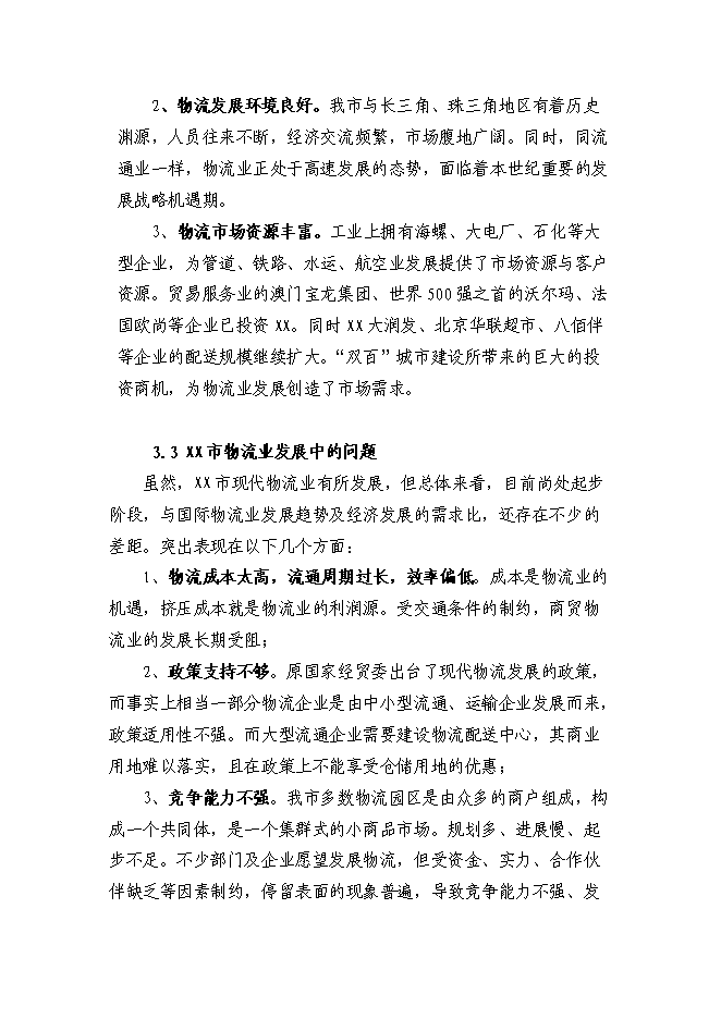 （終稿）鋼材市場物流園新增項目投資立項申報計劃書.doc（最終版）第12頁