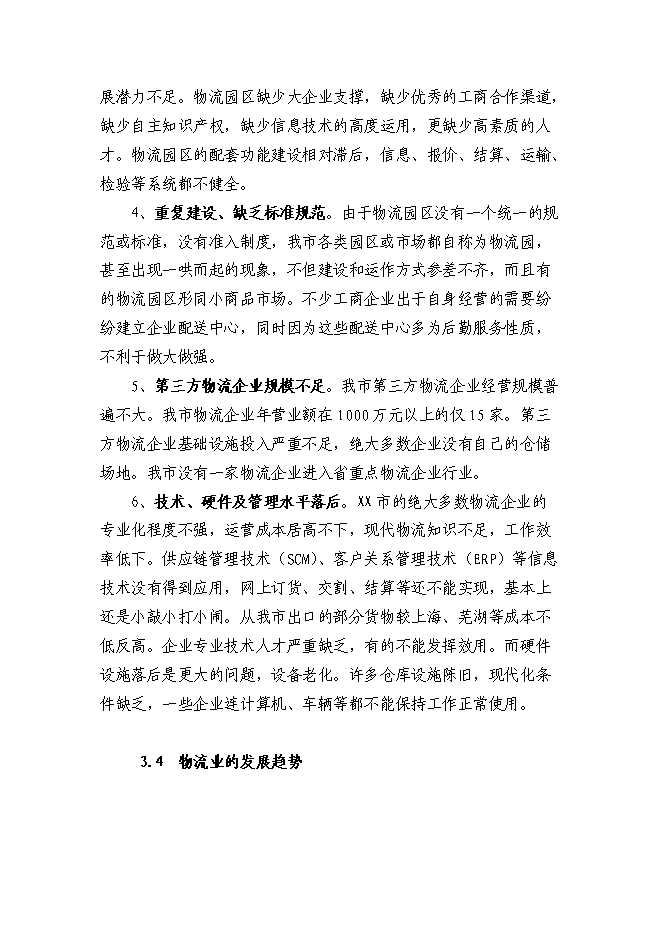 （終稿）鋼材市場物流園新增項目投資立項申報計劃書.doc（最終版）第13頁