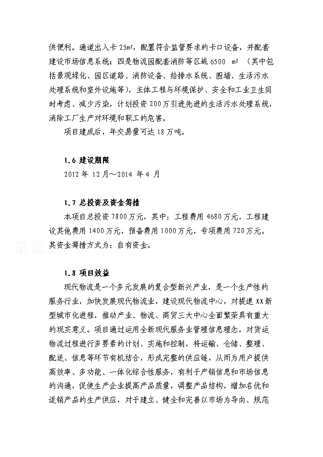 （終稿）鋼材市場物流園新增項目投資立項申報計劃書.doc（最終版）第2頁