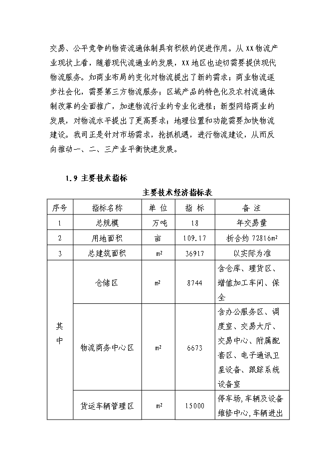 （終稿）鋼材市場物流園新增項目投資立項申報計劃書.doc（最終版）第3頁
