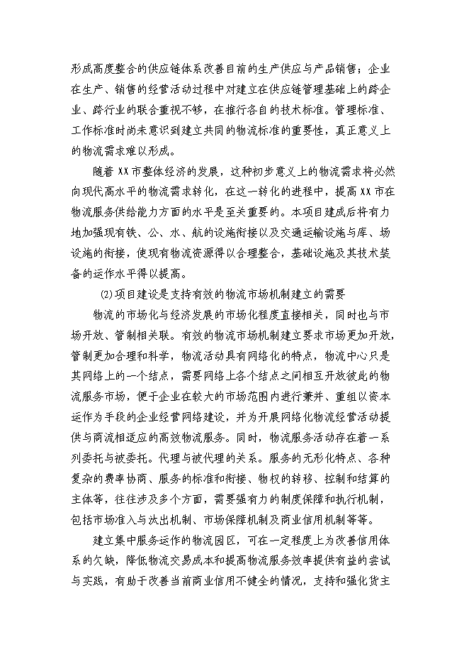 （終稿）鋼材市場物流園新增項目投資立項申報計劃書.doc（最終版）第6頁