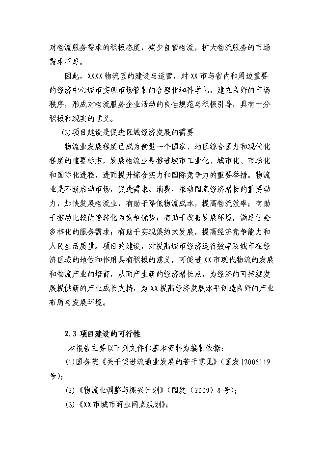 （終稿）鋼材市場物流園新增項目投資立項申報計劃書.doc（最終版）第7頁